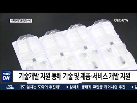 11개 시·군 경쟁력강화산업 육성 위한 22개사 과제 선정