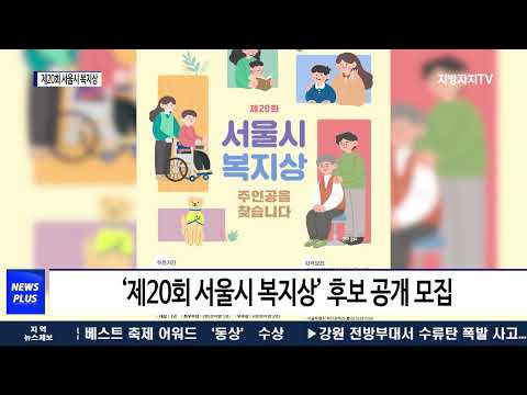 서울시, 제20회 서울시 복지상' 후보 모집