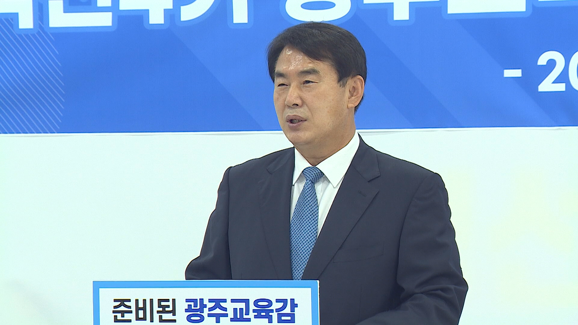 이정선 당선인 ‘실력 광주’…전교조 ‘우려’