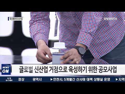 충북경제자유구역청, 혁신생태계 조성사업 본격 추진