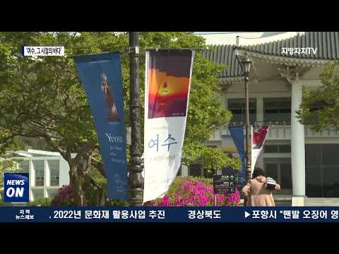 여수시, ‘여수, 그 시절의 바다’ 특별전 개최