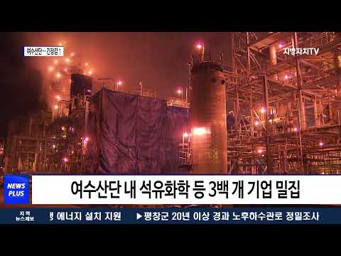 중대재해처벌법 100일…여수산단 긴장감↑