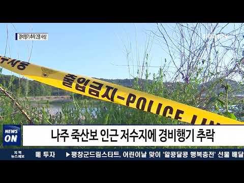 나주 경비행기 추락…1명 숨지고 1명 중상