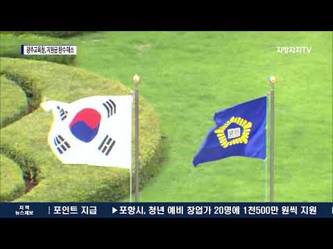 광주교육청 무리한 지원금 환수…대법 패소