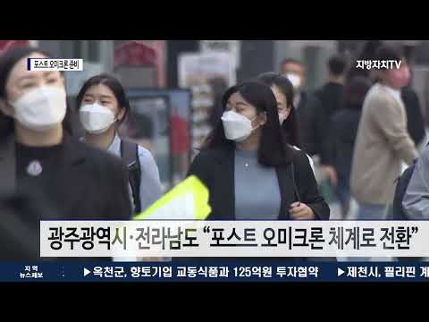 “마스크 빼고 다 풀렸다”…포스트 오미크론