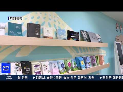 대전시, 트래블라운지 여행프로그램 공모전 개최