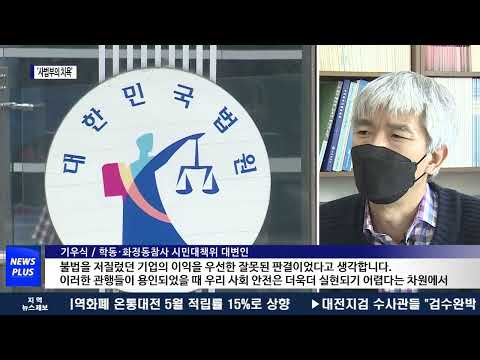 현산 영업재개 결정은 “사법부의 치욕”