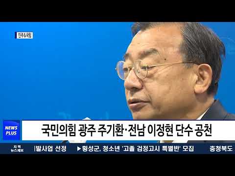 민주당·국민의힘 공천 심사 ‘호남 경쟁’