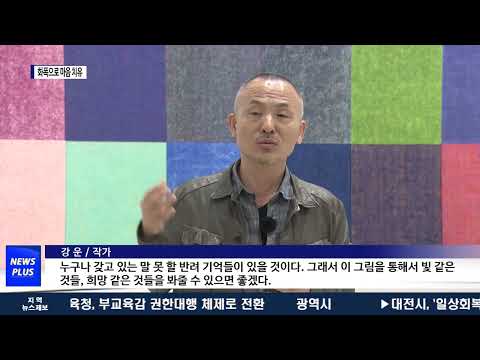 ‘화폭으로 치유하는 상처’ 추상화 특별전
