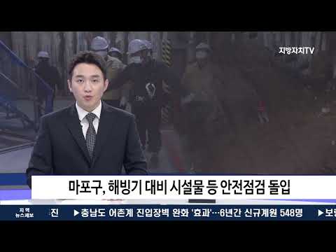 마포구, 해빙기 대비 시설물 등 안전점검 돌입