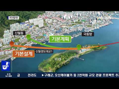 여수 경도 다리 건설…주민 반발 여전