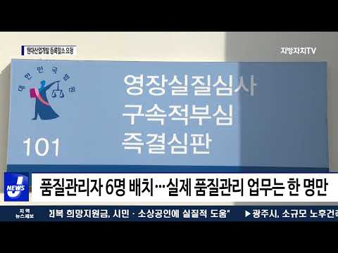 “현대산업개발 정조준”…등록말소 요청