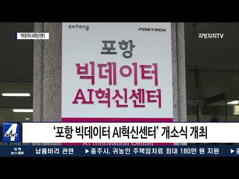 포항시, 빅데이터 AI혁신센터 개소