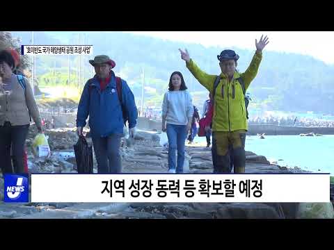 포항시, 호미반도 국가해양생태 공원 조성 사업 선정
