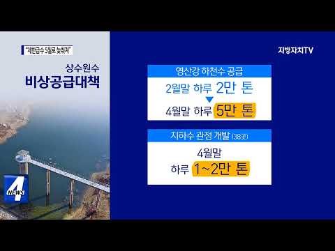 “광주 제한급수 5월로 늦춰져”