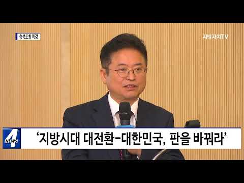 경북도지사, 충북도청에서 특강 진행