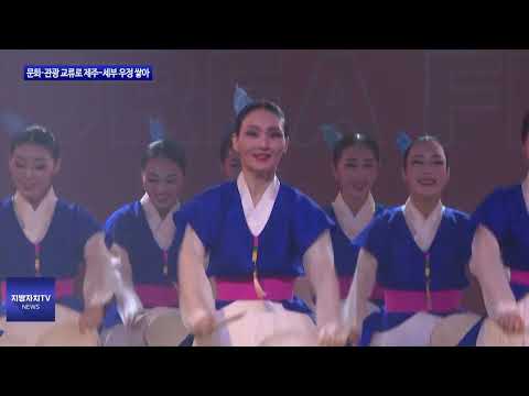 문화·관광 교류로 제주-세부 우정 쌓아
