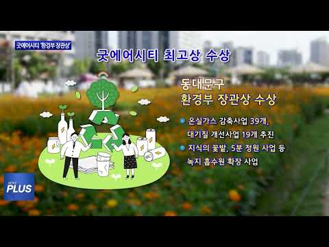 동대문구, 굿에어시티 ‘환경부 장관상’ 수상