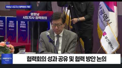 제19회 영호남 시도지사 협력회의 개최